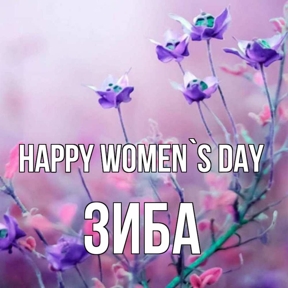 Greetings card с именем, ЗИБА happy women`s day международный женский день 2 Greetings with text for free download 